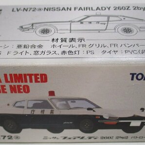 トミカリミテッドビンテージネオ1/64 LV-N72a フェアレディ260Z 2ｂｙ2パトロールカー 定形外○【D】krt013014の画像2