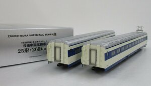 造形村 0系新幹線 25形・26形 普通中間電動車 M車 増結B 2両セット【A'】chh032817