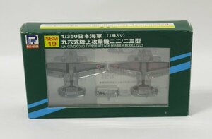 ピットロード 1/350 日本海軍 九六式陸上攻撃機二二/二三型 SBM19 定形外○【C】pxt042712