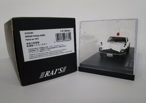 RAI'S 1/43 フェアレディ 240ZG 神奈川県警察 高速隊 [H7437201]【C】krt042704