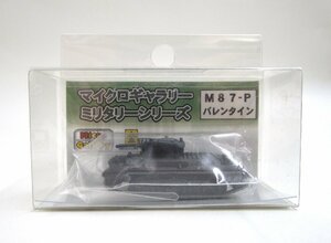 マイクロギャラリーミリタリーシリーズ M87-P バレンタイン 金属製 完成品 定形外○【B】krt032307