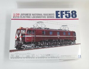 アオシマ 1/50 電気機関車 EF58 ロイヤルエンジン 【A'】pxt042401