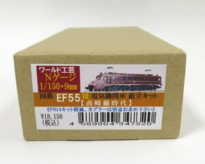 ワールド工芸 国鉄EF55 III 電気機関車 （高崎線時代） 組立キット【A'】pxn042310