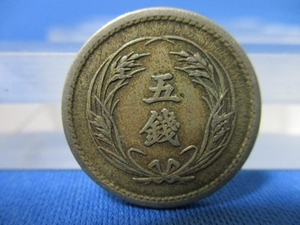 稲5銭白銅貨☆1898年（明治31年）／稲と旭日／トーン／近代銭／i0404-7