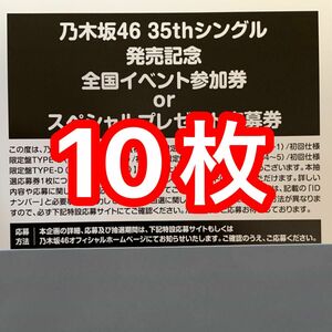 乃木坂46 チャンスは平等　応募券　シリアルコード　10枚