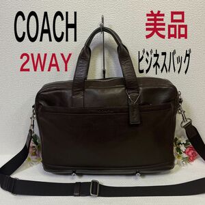 美品★COACH コーチバッグ ビジネスバッグ 2WAY ブリーフケース ショルダーバッグ ブラウン系 男女兼用