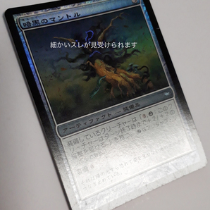 Magic:The Gathering/SHM 暗黒のマントル Umbral Mantle/日1 FOILの画像4