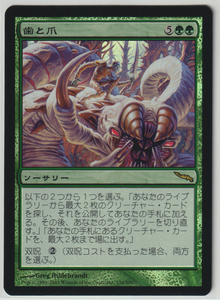 Magic:The Gathering/MRD 歯と爪 Tooth and Nail/日1 FOIL