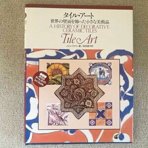 タイル・アート 世界の壁面を飾った小さな美術品 ノエル・ライリー著/椋田直子訳/オランダ/英国/イスラム/ヨーロッパ/美術出版社