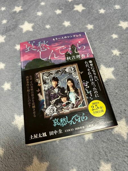 哀愁しんでれら　秋吉理香子　哀愁シンデレラ