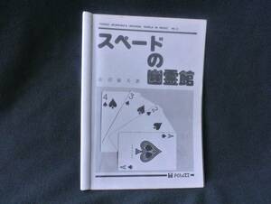 スペードの幽霊館　Tricks 赤沼敏夫著　Toshio Akanuma's Original World in Magic No.2 1978 トリックス印刷部