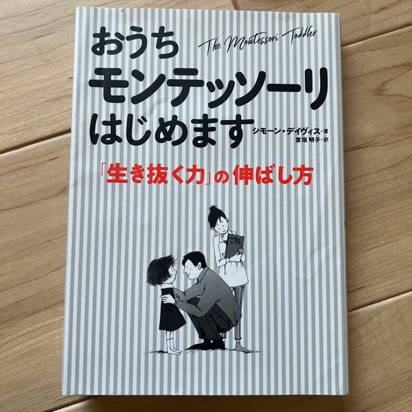 おうちモンテッソーリはじめます　「生き抜く力」の伸ばし方 シモーン・デイヴィス／著　宮垣明子／訳　松村禎三／日本語監修