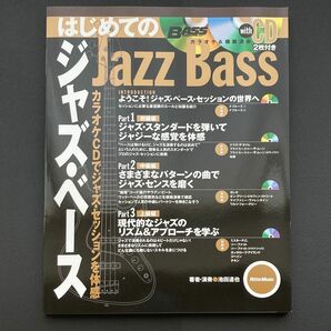 【CD2枚付き】ベース・マガジン はじめてのジャズ・ベース カラオケCDでジャズ・セッションを体感!（池田 達也著／2009年刊）