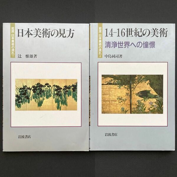 【2冊セット】岩波書店刊『日本美術の流れ』シリーズ４「14-16世紀の美術」／シリーズ７「日本美術の見方」セット