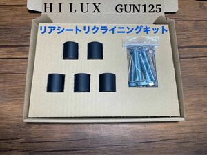 ハイラックスGUN125 リアシートリクライニングキット