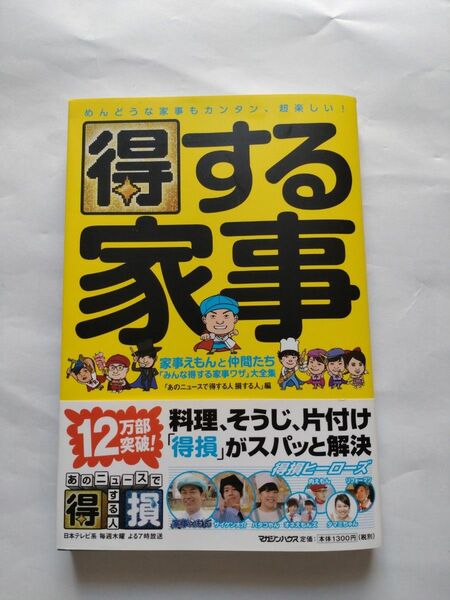 得する家事 家事えもんと仲間たち