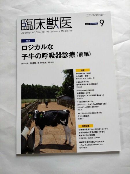 臨床獣医 2020年 9月号