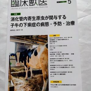 臨床獣医 2021年 5月号