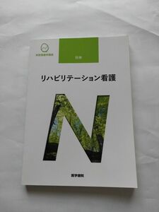 リハビリテ－ション看護　第6版