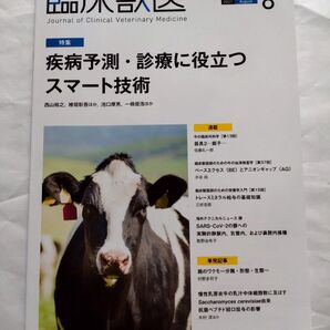 臨床獣医 2021年 8月号