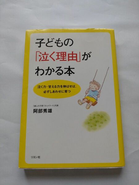 子どもの「泣く理由」がわかる本