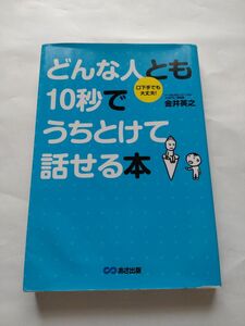 どんな人とも１０秒でうちとけて話せる本