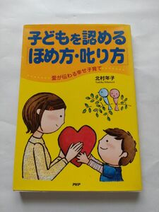 子どもを認める「ほめ方・叱り方」