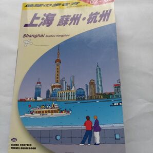 上海―蘇州・杭州〈’02~’03〉 (地球の歩き方)