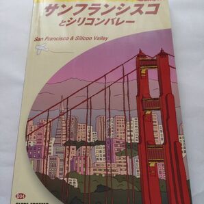 サンフランシスコとシリコンバレー〈2003~2004年版〉 (地球の歩き方)