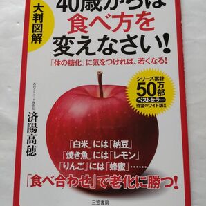 大判図解 40歳からは食べ方を変えなさい!