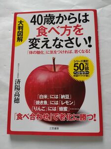 大判図解 40歳からは食べ方を変えなさい!