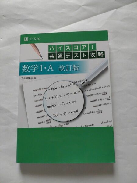 ハイスコア! 共通テスト攻略 数学 I ・A 改訂版