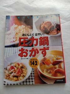 おいしい! はやい! 圧力鍋おかず