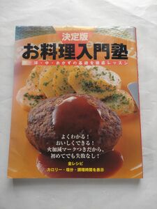 お料理入門塾: 和・洋・中・おかずの基礎を徹底レッスン