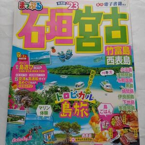 まっぷる 石垣・宮古 竹富島・西表島'23