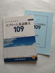 スプリーム英語構文109