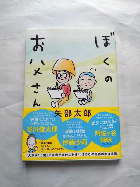 矢部太郎 ぼくのお父さん