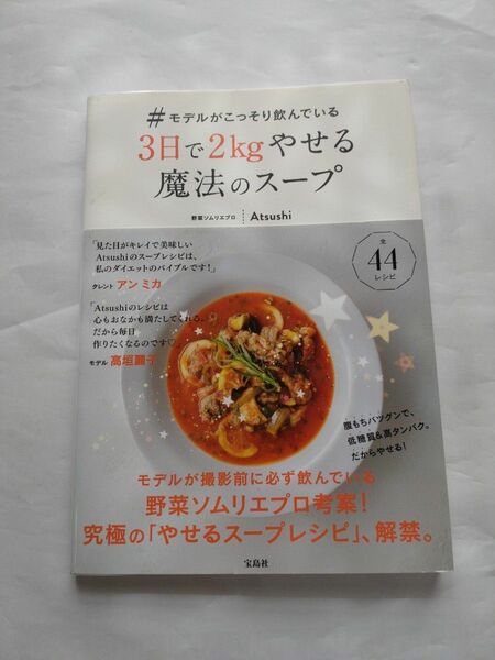 モデルがこっそり飲んでいる3日で2kgやせる魔法のスープ