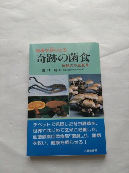 健康を蘇らせる奇跡の菌食 神秘の冬虫夏草