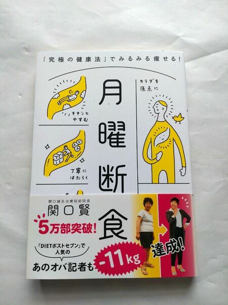 月曜断食 「究極の健康法」でみるみる痩せる!