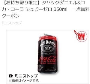 ミニストップ ジャック＆ダニエルコカ・コーラ ゼロシュガー350ml　引換券　酒　取引ナビ通知