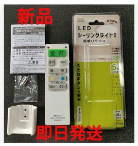 【新品】LEDシーリングライト専用照明リモコン 国内6メーカー対応 調光機能付き 照明リモコン シーリングライト 照明用リモコン