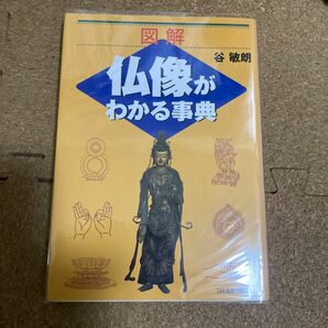 図解　仏像がわかる事典