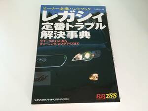 レガシィ定番トラブル解決事典 （ＲＢ　ＳＥＲＩＥＳ　２８８） ベストカー　編