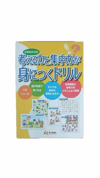 イクウェル(七田式) 「考えると集中力が身につくドリル」