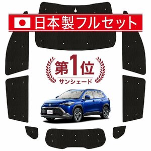 国産/1台フルセット「吸盤＋2個」 カローラクロス ZVG11/16 ZSG10 MXGA10 型 カーテン 車中泊 シームレスライト サンシェード オークション