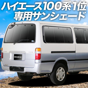 GW超得500円「吸盤＋9個」 ハイエース 100系 カーテン プライバシー サンシェード 車中泊 グッズ リア バン ロング