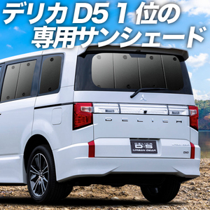 GW超得600円 デリカ D5 D:5 新型対応 カーテン プライバシー サンシェード 車中泊 グッズ リア DELICA CV1W～CV5W