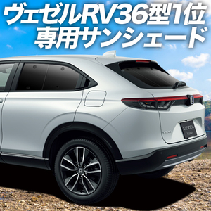 GW超得600円「吸盤＋1個」 新型 ヴェゼル RV3/6型 e:HEV カーテン プライバシー サンシェード 車中泊 グッズ リア