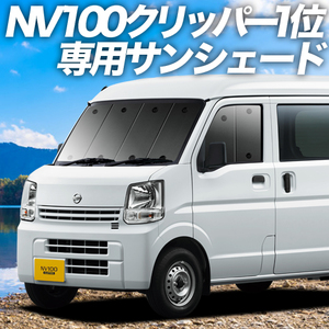 GW超得600円「吸盤＋1個」 NV100 クリッパー DR17V DR17W カーテン プライバシー サンシェード 車中泊 グッズ フロント